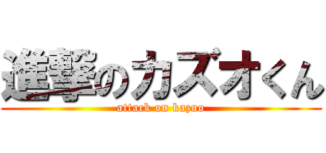 進撃のカズオくん (attack on kazuo)