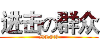 进击の群众 (MLGB)