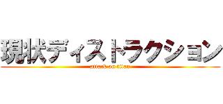 現状ディストラクション (attack on titan)