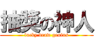 抽獎の神人 (lucky draw genius)