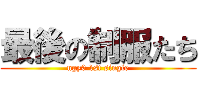 最後の制服たち (ngy0 1st single)
