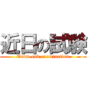 近日の試験 (Term-end examination)