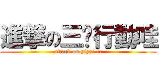 進撃の三嘻行動哇 (attack on yipee.cc)