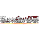 私はお金が必要 (i need money)