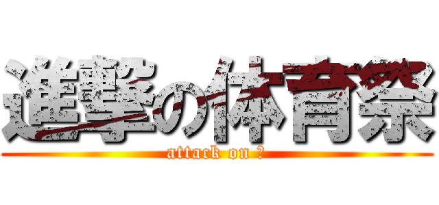 進撃の体育祭 (attack on 俺)