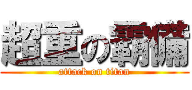 超重の霸備 (attack on titan)