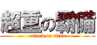 超重の霸備 (attack on titan)