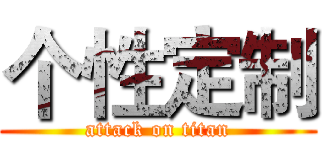 个性定制 (attack on titan)