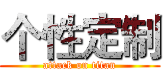 个性定制 (attack on titan)