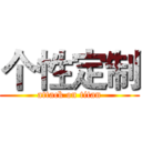 个性定制 (attack on titan)