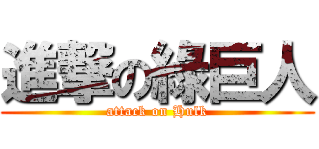 進撃の綠巨人 (attack on Hulk)