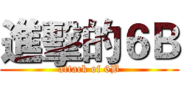 進擊的６Ｂ (attack of 6B)