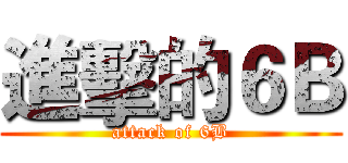 進擊的６Ｂ (attack of 6B)