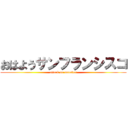 おはようサンフランシスコ (attack on monster)