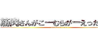 筋肉さんがこーむらがーえったえった (attack on titan)