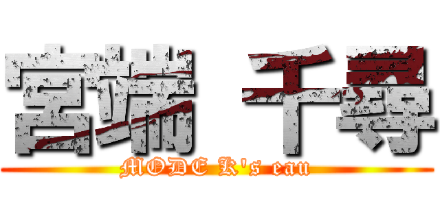 宮端 千尋 (MODE K's eau)