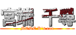 宮端 千尋 (MODE K's eau)