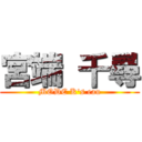 宮端 千尋 (MODE K's eau)