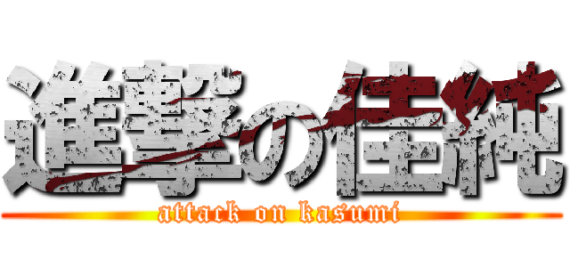 進撃の佳純 (attack on kasumi)