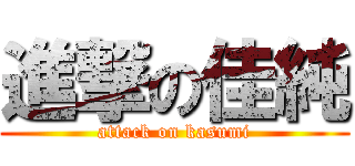 進撃の佳純 (attack on kasumi)