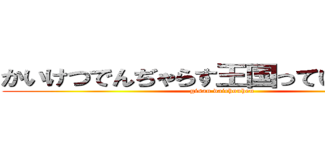 かいけつでんぢゃらす王国っていうマンガ (gisan daichouhen)