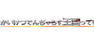 かいけつでんぢゃらす王国っていうマンガ (gisan daichouhen)