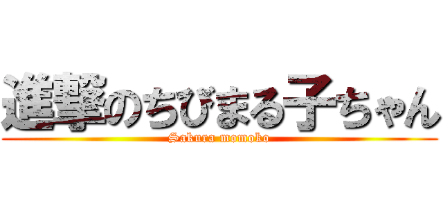 進撃のちびまる子ちゃん (Sakura momoko)