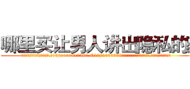 哪里买让男人讲出隐私的药 (哪里买让男人讲出隐私的药【电.话156x1318x7580-Q1991936399鑫宏药业】我们做的是长期生意,靠的是老客户长期支持
参考消息网2月20日报道 韩媒称，“剩女多、离婚率高的城市，房价一定会上涨。”这是中国经济学家金岩石2016年12月参加在上海举行的房地产相关论坛时说的话。
)