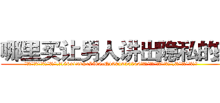 哪里买让男人讲出隐私的药 (哪里买让男人讲出隐私的药【电.话156x1318x7580-Q1991936399鑫宏药业】我们做的是长期生意,靠的是老客户长期支持
参考消息网2月20日报道 韩媒称，“剩女多、离婚率高的城市，房价一定会上涨。”这是中国经济学家金岩石2016年12月参加在上海举行的房地产相关论坛时说的话。
)