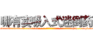 哪有卖吸入式迷倒药 (哪有卖吸入式迷倒药【电-186x2687x6963-Q278180069元-吉-药-业】我们做的是长期生意,靠的是老客户长期支持 http://sngk.net/fDKnMy
)