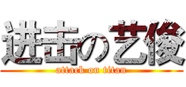 进击の艺俊 (attack on titan)