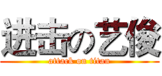 进击の艺俊 (attack on titan)