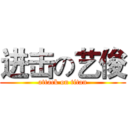 进击の艺俊 (attack on titan)