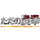 ただの良幸 (attack on titan)