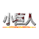 小巨人 (attack on titan)