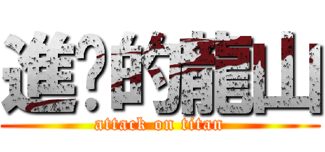 進擊的龍山 (attack on titan)