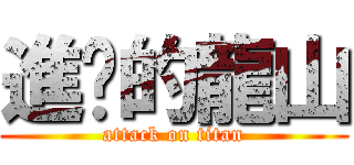 進擊的龍山 (attack on titan)