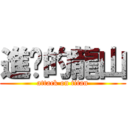 進擊的龍山 (attack on titan)