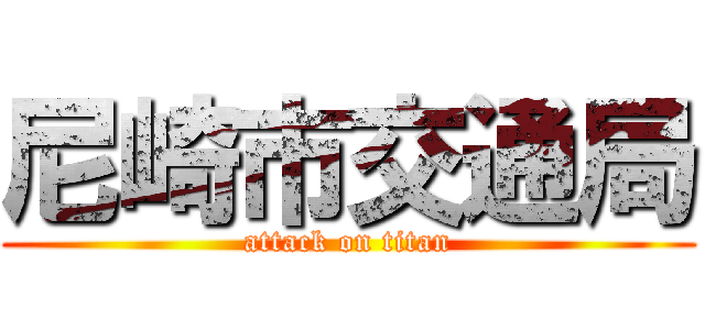 尼崎市交通局 (attack on titan)