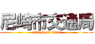 尼崎市交通局 (attack on titan)