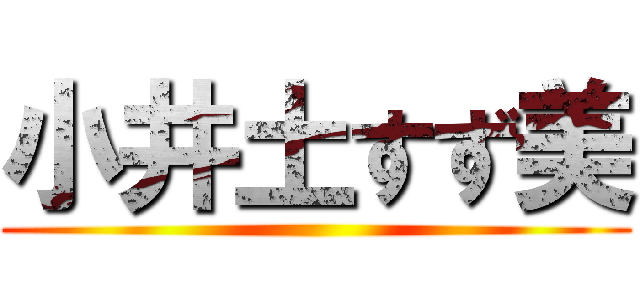 小井土すず美 ()