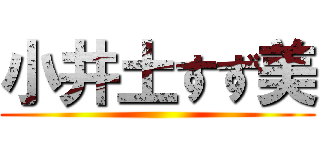 小井土すず美 ()