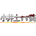 小井土すず美 ()