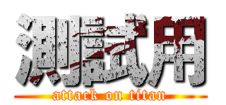 測試用 (attack on titan)