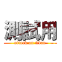 測試用 (attack on titan)