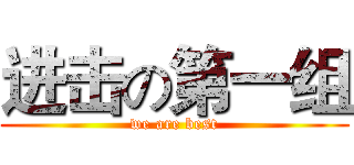 进击の第一组 (we are best)