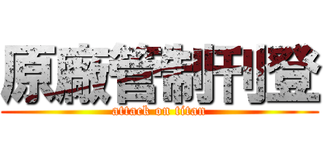 原廠管制刊登 (attack on titan)