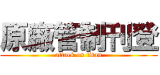 原廠管制刊登 (attack on titan)