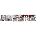 原廠管制刊登 (attack on titan)
