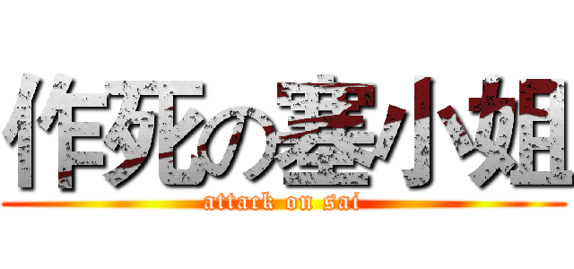 作死の塞小姐 (attack on sai)
